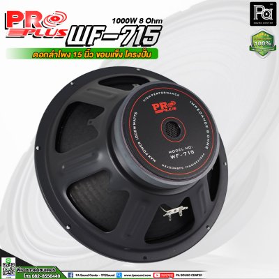 PROPLUS WF-715 ดอกลำโพง ขนาด 15" โครงปั้ม กำลังวัตต์ 1000 W 8 Ohm