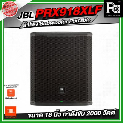 JBL PRX918XLF ลำโพง Subwoofer Portable ระดับมืออาชีพ ขนาด 18 นิ้ว กำลังขับสูงสุด 2000 วัตต์