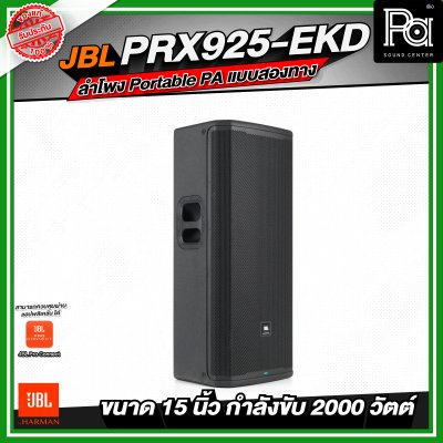 JBL PRX925-EKD ลำโพง Portable PA แบบสองทาง ลำโพงมีแอมป์ในตัว กำลังขับสูงสุด 2000 วัตต์