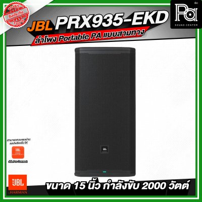 JBL PRX935-EKD ลำโพง Portable PA แบบสามทาง ลำโพงมีแอมป์ในตัว กำลังขับสูงสุด 2000 วัตต์