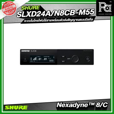 SHURE SLXD24A/N8CB-M55 ระบบไมโครโฟนไร้สายพร้อมตัวส่งสัญญาณแบบมือถือ Nexadyne™ 8/C