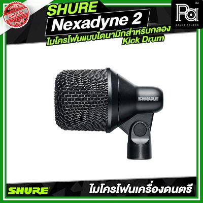 SHURE Nexadyne™ 2 ไมโครโฟนแบบไดนามิกสำหรับกลอง Kick Drum SHURE Nexadyne™ 2 ไมโครโฟนแบบไดนามิกสำหรับกลอง Kick Drum