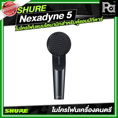 SHURE Nexadyne™ 5 ไมโครโฟนแบบไดนามิกสำหรับตู้แอมป์กีตาร์