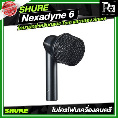 SHURE Nexadyne 6 ไมโครโฟนแบบไดนามิกสำหรับกลอง Tom และกลอง Snare