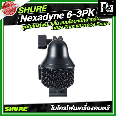 SHURE Nexadyne™ 6-3PK ชุดไมโครโฟน 3 ชิ้น แบบไดนามิกสำหรับกลอง Tom และกลอง Snare