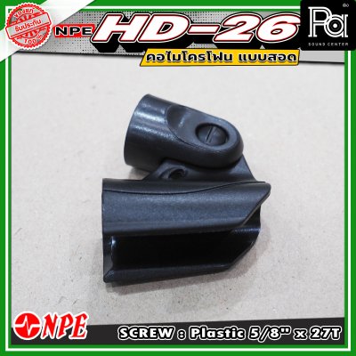 NPE HD-26 Mic Clip คอจับไมโครโฟน แบบสอด คอไมค์ HD - 26