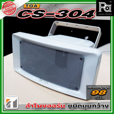 TOA CS-304 ลำโพงฮอร์นขนาด 30 วัตต์ มาตราฐาน IP65 มีการกระจายเสียงแบบวงกว้างและให้เสียงที่ชัดเจน