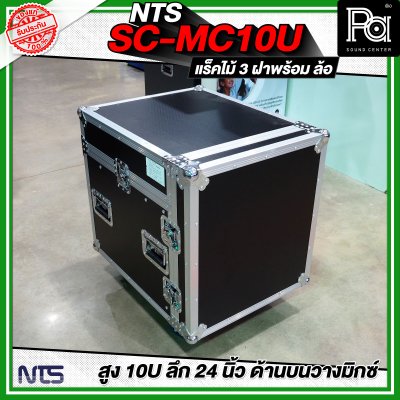 NTS SC-MC10U แร็คไม้ 3 ฝา สูง 10U แร็คไม้ 3 ฝา ลึก 24นิ้ว ด้านบนวางมิกซ์ พร้อมล้อ