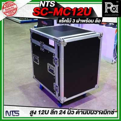 NTS SC-MC12U แร็คไม้ 3 ฝา สูง 12U ลึก 24นิ้ว ด้านบนวางมิกซ์ พร้อมล้อ