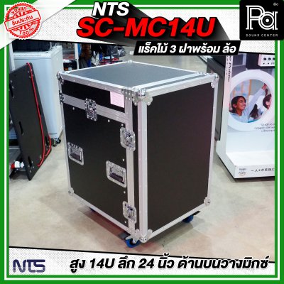 NTS SC-MC14U แร็คไม้ 3 ฝา สูง 14U ลึก 24นิ้ว ด้านบนวางมิกซ์ พร้อมล้อ
