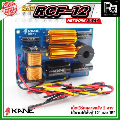 KANE RCF-12 NETWORK 2 WAY  ตัวแยกสัญญาณเสียง 2ทาง ทุ้มและแหลม