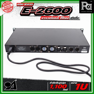 AUDIO DEVICE E2600 พาวเวอร์แอมป์ ดิจิตอล สวิชชิ่ง ใช้งานร่วมกับแหล่งสัญญาณเสียงได้หลากหลาย