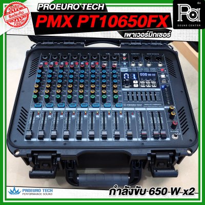PROEURO TECH PMX PT 10650FX เพาเวอร์มิกซ์ 10 ชาแนล 650 วัตต์ x2 เอฟเฟคในตัว 99DSP PROEURO TECH PMX PT 10650FX เพาเวอร์มิกซ์ 10 ชาแนล 650 วัตต์ x2 เอฟเฟคในตัว 99DSP