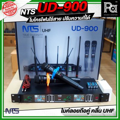 NTS UD-900 ไมโครโฟนไร้สาย คลื่น UHF ปรับคลื่นความถี่ได้ NTS UD-900 ไมโครโฟนไร้สาย คลื่น UHF ปรับคลื่นความถี่ได้