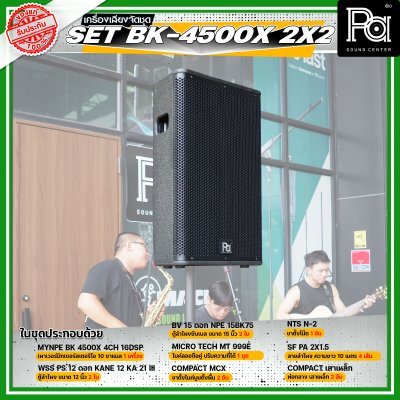 เครื่องเสียงจัดชุดพร้อมใช้ Set BK - 4500X 2x2 เหมาะสำหรับวงดนตรีเต็มวง การแสดงสดกลางแจ้ง Liveสด ชุดเครื่องเสียงระดับมืออาชีพ เครื่องเสียงจัดชุดพร้อมใช้ Set BK - 4500X 2x2 เหมาะสำหรับวงดนตรีเต็มวง การแสดงสดกลางแจ้ง Liveสด ชุดเครื่องเสียงระดับมืออาชีพ