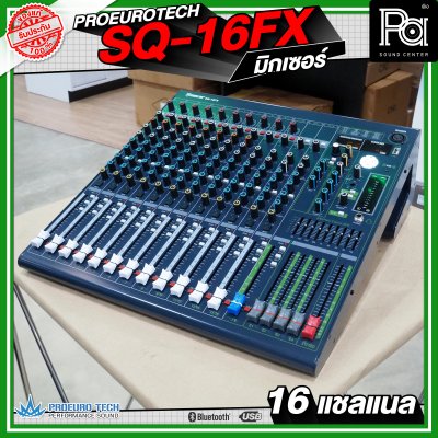 PROEURO TECH SQ-16FX มิกเซอร์ 16 แชลแนล เครื่องปรับแต่งเสียง เอฟเฟคแท้
