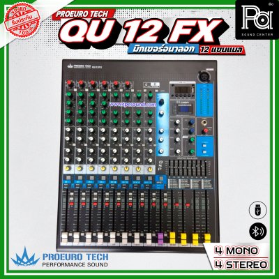 PROEURO TECH QU-12FX มิกเซอร์อนาลอก 12 ชาแนล เอฟเฟคแท้ 24 DSP มาพร้อมปีกยึดเข้าแร็คได้