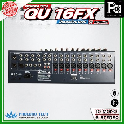 PROEURO TECH QU-16FX มิกเซอร์อนาลอก 16 ชาแนล  24 DSP Effect มาพร้อมปีกยึดเข้าแร็คได้