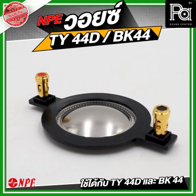 NPE วอยซ์ TY44D / BK44 NOMINAL IMPEDANCE 8 โอห์ม