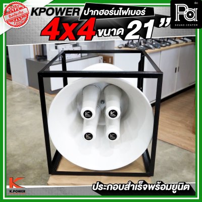 KPOWER 4x4 ปากฮอร์นไฟเบอร์ ขนาด 21 นิ้ว ประกอบลำเร็จพร้อมยูนิต