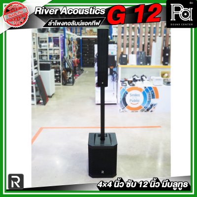 River Acoustics G12 ลำโพงคอลัมน์แอคทีฟ 4×4 นิ้ว ซับ 12 นิ้ว มีบลูทูธ