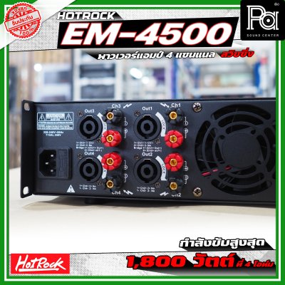 HOTROCK EM-4500 POWERAMP เพาเวอร์แอมป์ 4 แชนแนล กำลังขับ 500 วัตต์ที่ 8 โอห์ม สวิชชิ่ง HOTROCK EM-4500 POWERAMP เพาเวอร์แอมป์ 4 แชนแนล กำลังขับ 500 วัตต์ที่ 8 โอห์ม สวิชชิ่ง