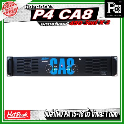 HOTROCK P4 CA8 เพาเวอร์แอมป์ กำลังขับ 450 วัตต์ x 2 หม้อแปลงไฟฟ้า กระแสตรง ประสิทธิภาพสูงและกำลังขับสูง