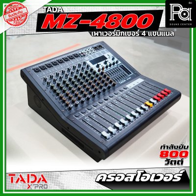 TADA MZ-4800 พาวเวอร์มิกเซอร์ขนาด 4 แชนแนล กำลังขับ 800 วัตต์ มีครอสโอเวอร์ในตัว