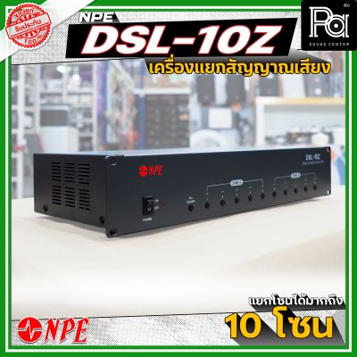 NPE DSL-10Z เครื่องแยกสัญญาณเสียง แยกโซนได้สูงสุดมากถึง 10 โซน มีระบบหน่วยความจําเพื่อจดจำสถานะการใช้งานล่าสุด