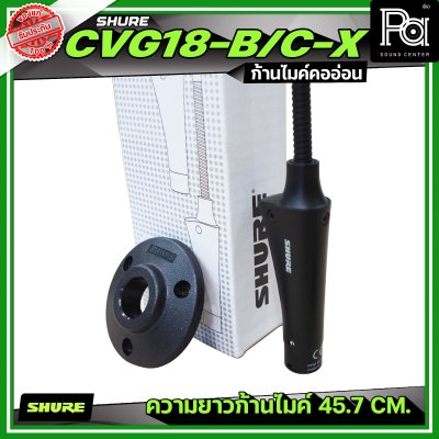 SHURE CVG18-B/C-X เฉพาะก้านไมค์ ไมค์ประชุม รับเสียงแบบ Cardioid ความยาว 18 นิ้ว