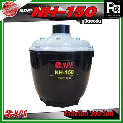 NPE NH-150 ยูนิตฮอร์น ก้นฮอร์น ลำโพงฮอร์นเสียงตามสาย กำลังวัตต์ 200 วัตต์