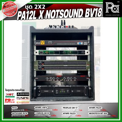 ชุดเครื่องเสียง 2X2 PA 12L x NOTSOUND BV 18 เครื่องเสียงจัดชุดพร้อมใช้งาน