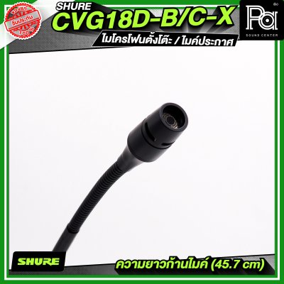 SHURE CVG18D-B/C-X (ไม่มีสวิตซ์) ไมโครโฟนตั้งโต๊ะ / ไมค์ประกาศ