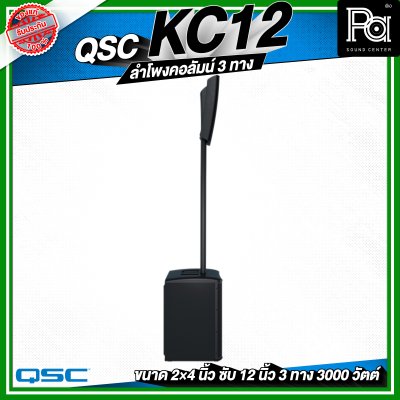 QSC KC12 ลำโพงคอลัมน์ 3 ทาง กำลังขับ 3,000 วัตต์ ความดัง 132 dB