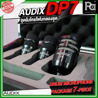 AUDIX DP7 ชุดไมค์กลอง จำนวน 7 ชิ้น AUDIX DP7 ชุดไมค์กลอง จำนวน 7 ชิ้น
