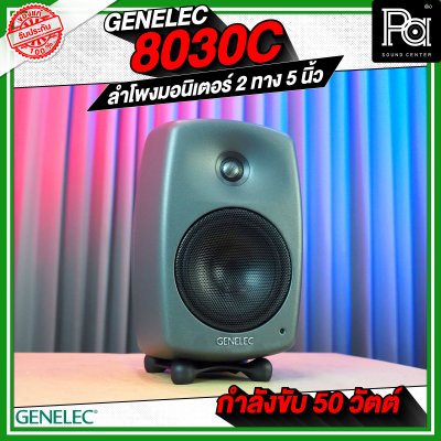 GENELEC 8030C ตู้ลำโพงมอนิเตอร์สตูดิโอ 5 นิ้ว 50 วัตต์