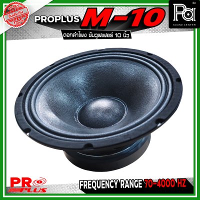 PRO PLUS M-10 ดอกลำโพง ซับวูฟเฟอร์ ขนาด 10 นิ้ว รับกำลังขับได้สูงสุด 600 วัตต์ ทนความร้อนได้ดี เสถียรในการทำงานต่อเนื่อง