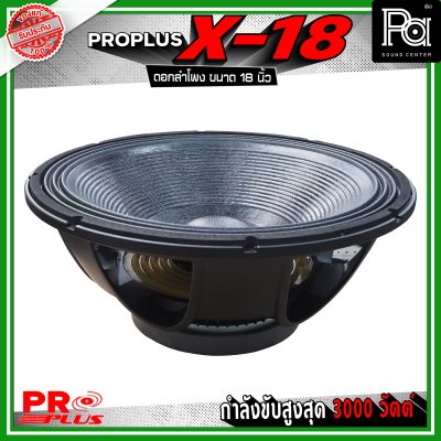 PRO PLUS X-18 ดอกลำโพง ขนาด 18 นิ้ว โครงหล่ออลูมิเนียม รับกำลังขับสูงสุด 3000 วัตต์