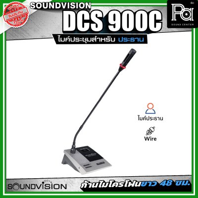 SOUNDVISION DCS-900C ชุดไมค์ประชุมสำหรับประธาน ระบบดิจิตอล ก้านไมโครโฟนยาว 48 ซม.