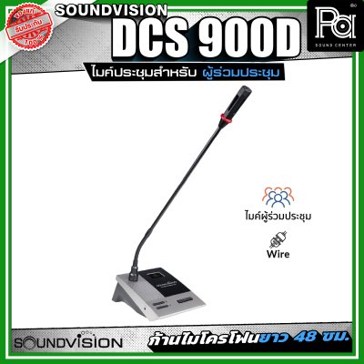 SOUNDVISION DCS-900D ไมโครโฟนประชุมสำหรับผู้ร่วมประชุม แบบคอนเดนเซอร์ คอไมค์ยาว 48 ซม. แบบถอดได้