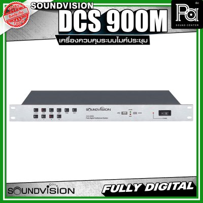 SOUNDVISION DCS-900M เครื่องควบคุมชุดไมค์ประชุม ระบบดิจิตอล รองรับการประชุมสูงสุด 5,000 ชุด