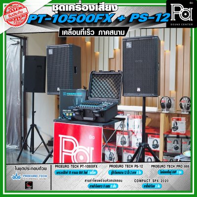 เครื่องเสียงจัดชุดพร้อมใช้ PROEURO TECH PT-10500FX + ตู้ PS-12 เหมาะกับการเคลื่อนที่เร็ว เคลื่อนย้ายสะดวกเวลาออกภาคสนาม