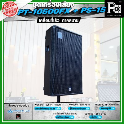 เครื่องเสียงจัดชุดพร้อมใช้ PROEURO TECH PT-10500FX + ตู้ PS-15 เหมาะกับการเคลื่อนที่เร็ว เคลื่อนย้ายสะดวกเวลาออกภาคสนาม