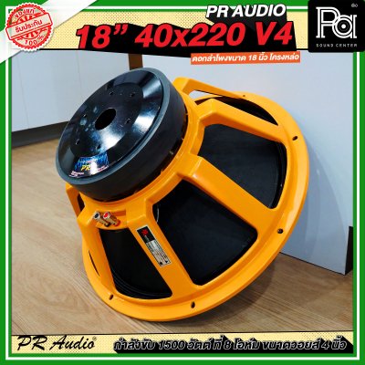 PR AUDIO ดอก 18" 40x220 V4 โครงหล่อ 8 โอม