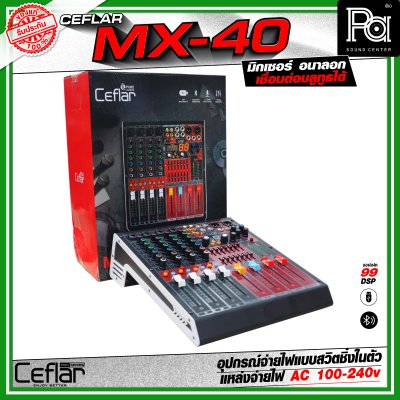 CEFLAR MX-40 มิกเซอร์อนาลอก 4 แชลแนล Combo Jack เชื่อมต่อบลูทูธได้ จ่ายไฟแบบสวิตชิ่งในตัว AC 100-240v