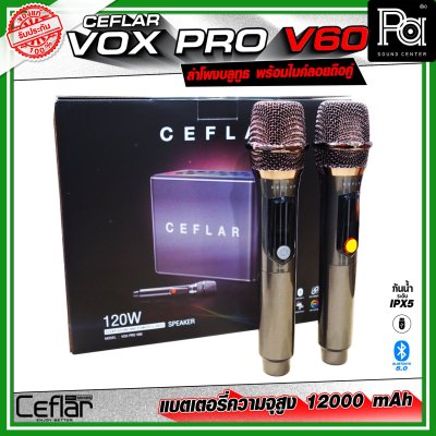 CEFLAR VOX PRO V60 ตู้ลำโพงบลูทูธ พร้อมไมโครโฟนไร้สายถือคู่ เหมาะกับการร้องคาราโอเกะ ปาร์ตี้ พกพาสะดวก