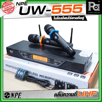 NPE UW-555 ชุดไมโครโฟนไร้สายถือคู่ คลื่นความถี่ UHF ปรับจูนคลื่นได้หากมีสัญญาณรบกวน