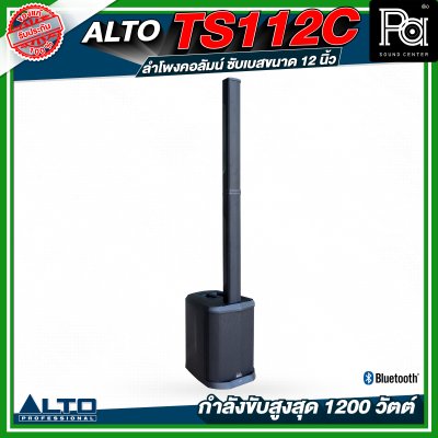 ALTO TS112C ลำโพงคอลัมน์ซับเบสขนาด 12 นิ้ว กำลังขับสูงสุด 1200 วัตต์ พร้อม DSP และบลูทูธ พร้อมกระเป๋าเก็บคอลัมน์ ALTO TS112C ลำโพงคอลัมน์ซับเบสขนาด 12 นิ้ว กำลังขับสูงสุด 1200 วัตต์ พร้อม DSP และบลูทูธ พร้อมกระเป๋าเก็บคอลัมน์