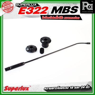 SUPERLUX E322MBS ไมโครโฟนตั้งโต๊ะ แบบคออ่อน
