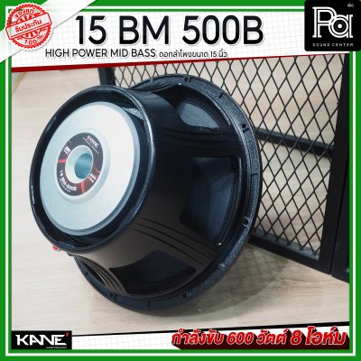 KANE 15BM 500B HIGH POWER MID-BASS ดอกลำโพงขนาด 15 นิ้ว 600 วัตต์ 8 โอห์ม